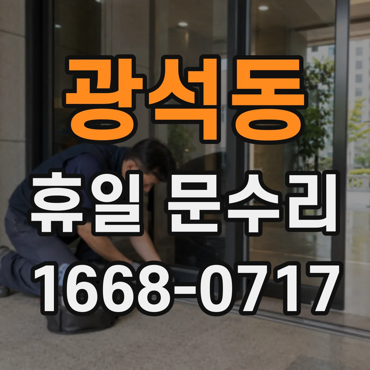 광석동 휴일 문수리