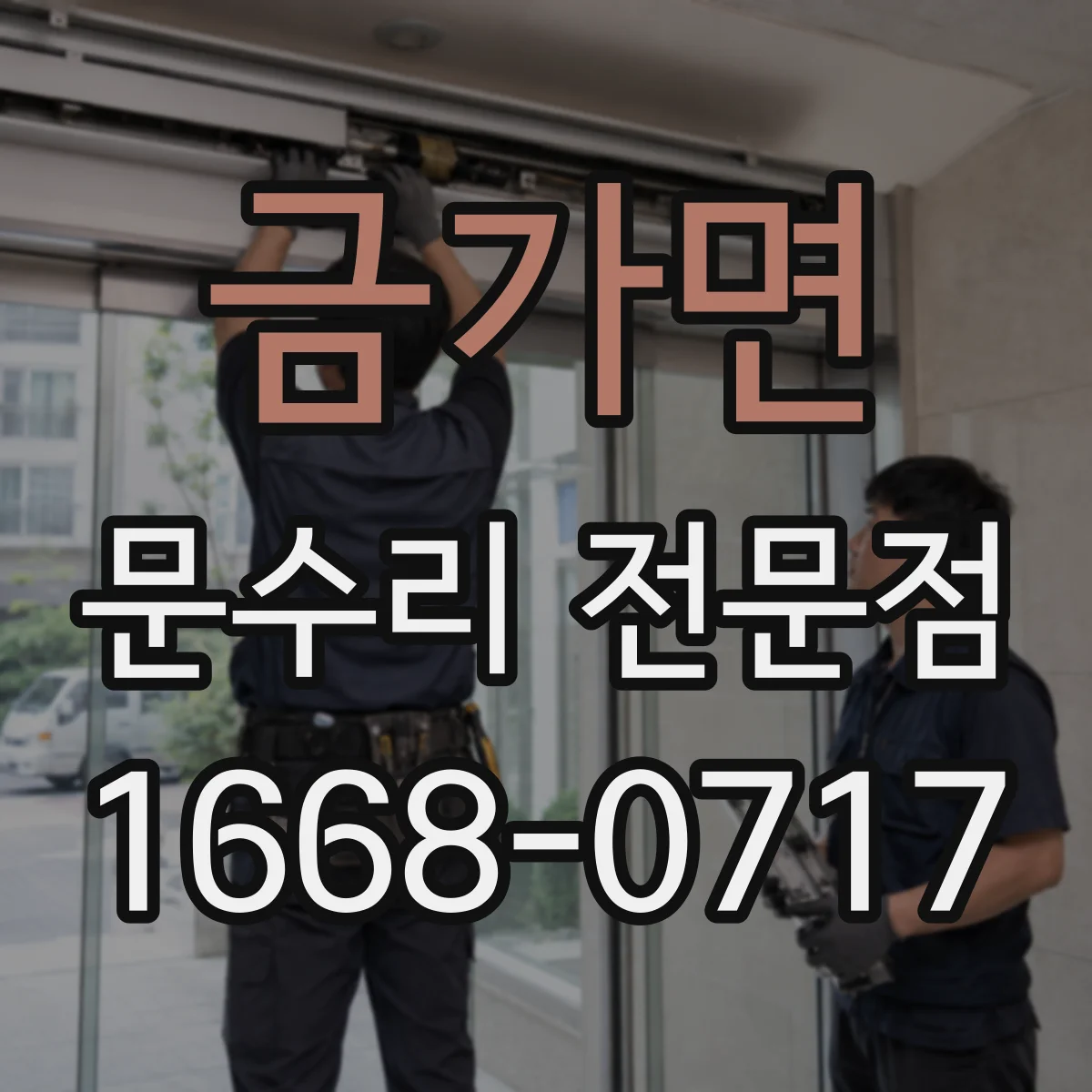 금가면 문수리 전문점