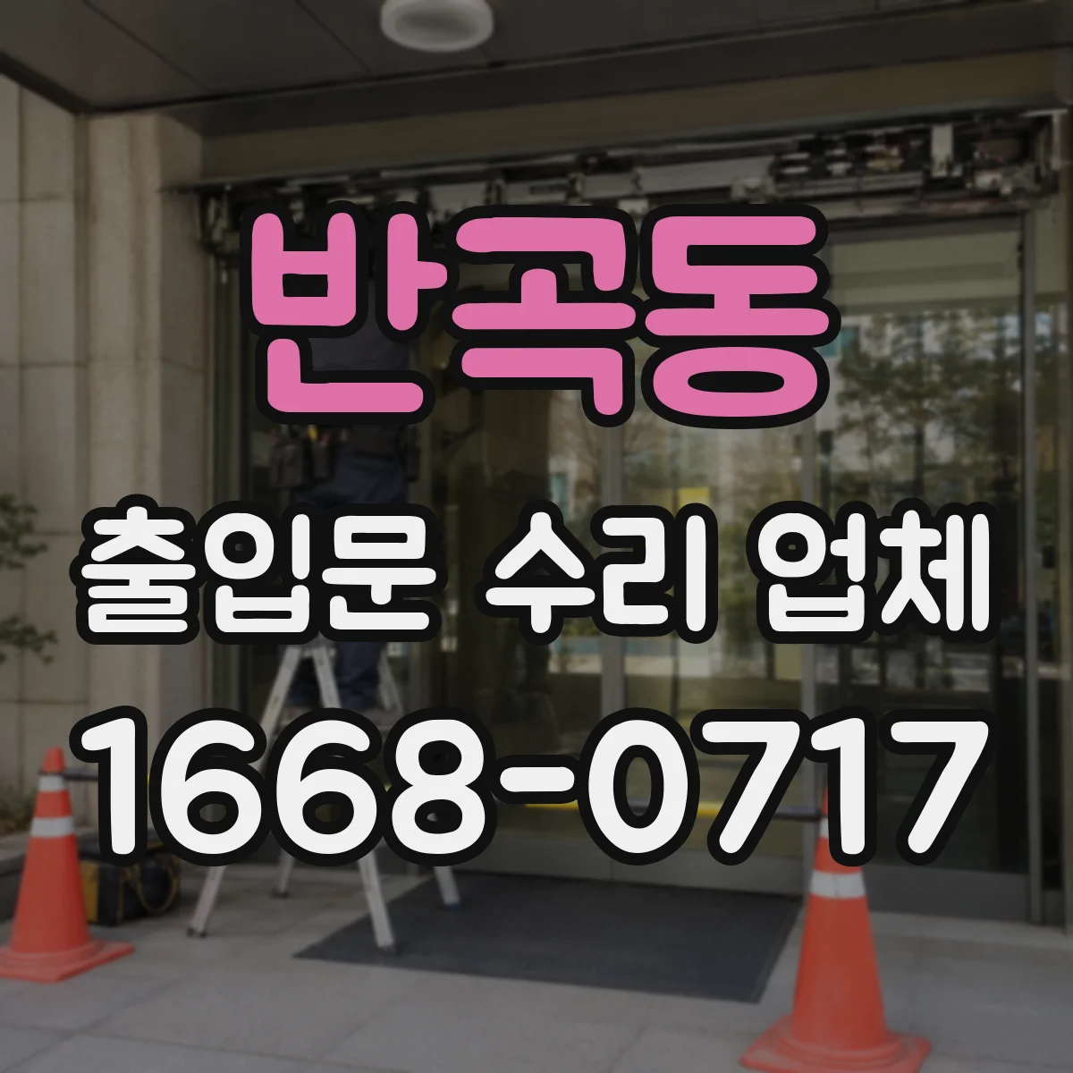 반곡동 출입문 수리 업체 수리 이력 공유로 재발 관리 체계 구축