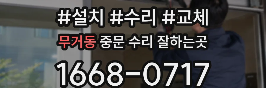 무거동 중문 수리 잘하는곳
