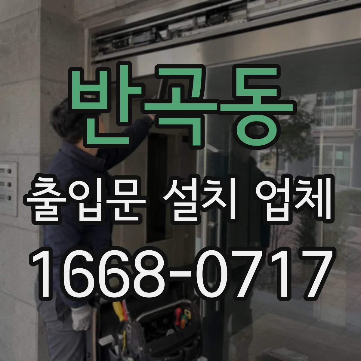 반곡동 출입문 설치 업체