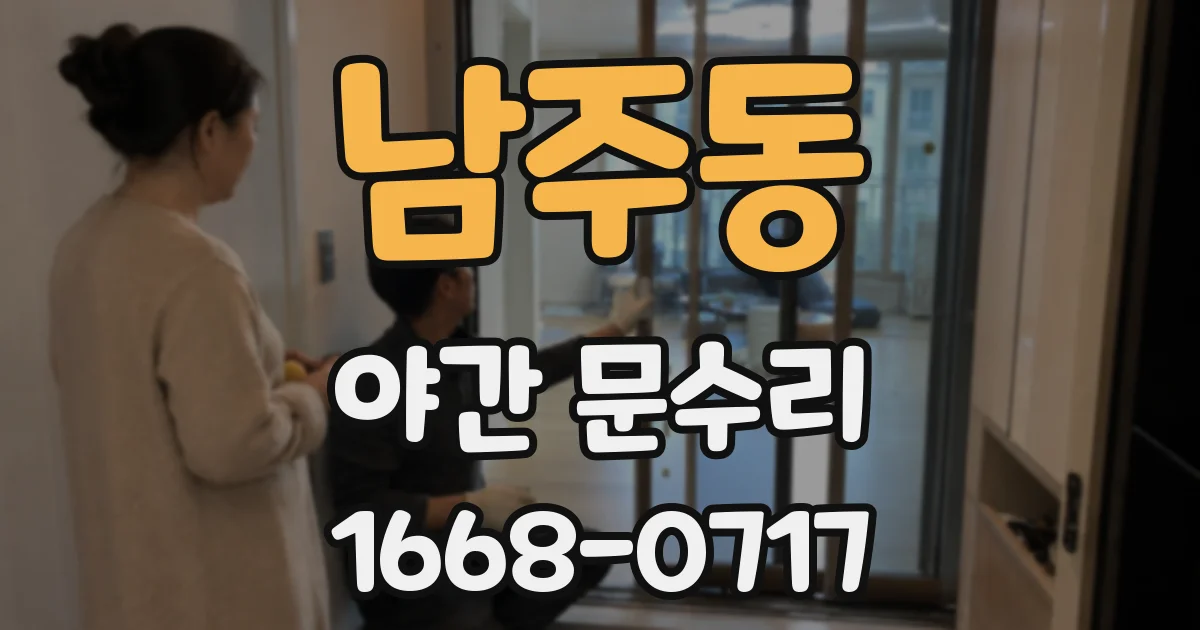 남주동 야간 문수리