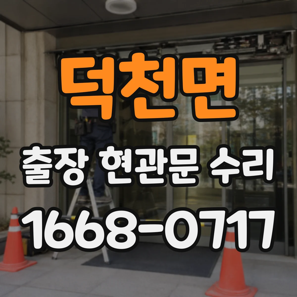 덕천면 출장 현관문 수리 스토퍼 간섭 원인 파악하고 실측 부품 선정