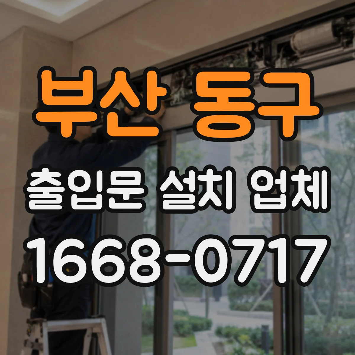 부산 동구 출입문 설치 업체