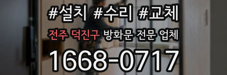 전주 덕진구 방화문 전문 업체