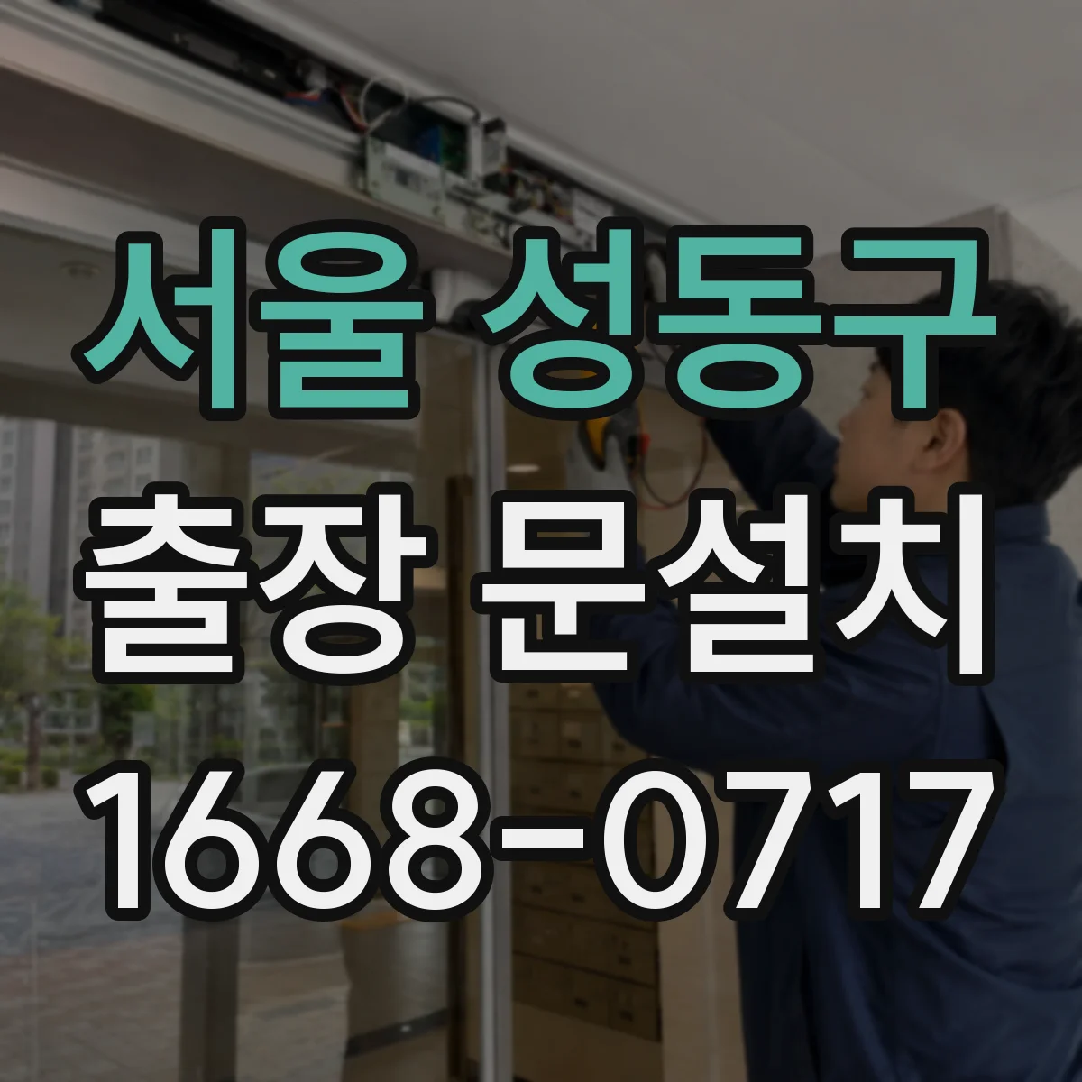 서울 성동구 출장 문설치 일정 지연 대응, 미리 조율하는 법
