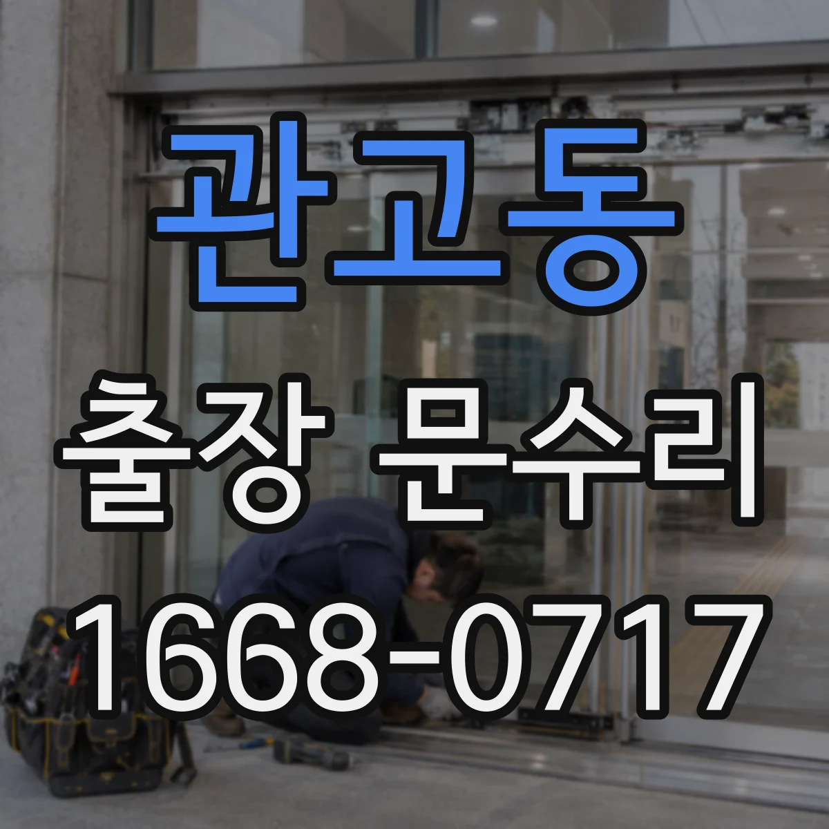 관고동 출장 문수리 일시 오류로 인식 안 되는 도어락 초기화 가이드