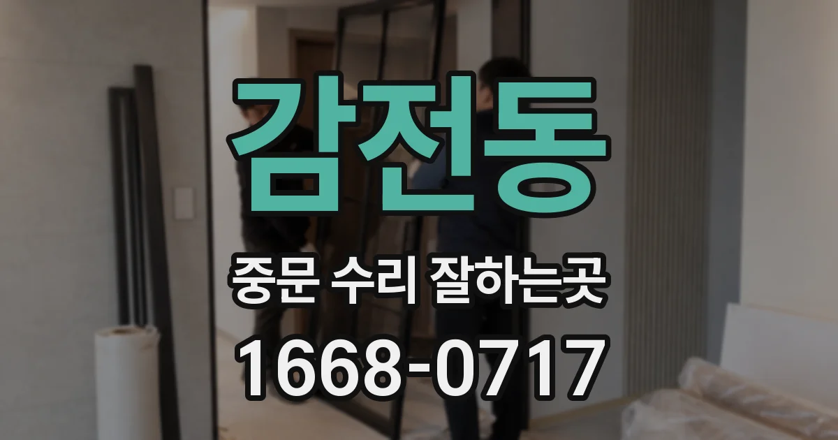 감전동 중문 수리 잘하는곳