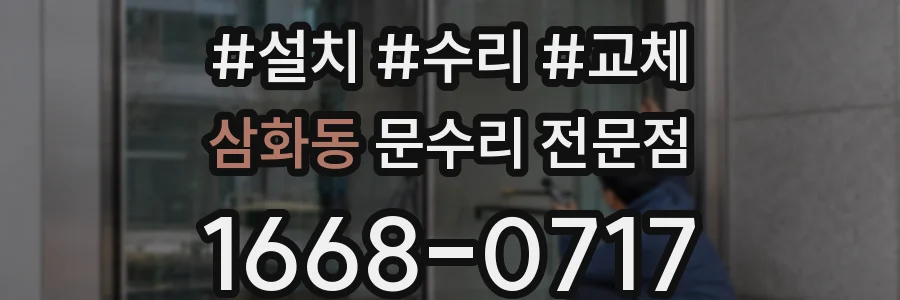 삼화동 문수리 전문점