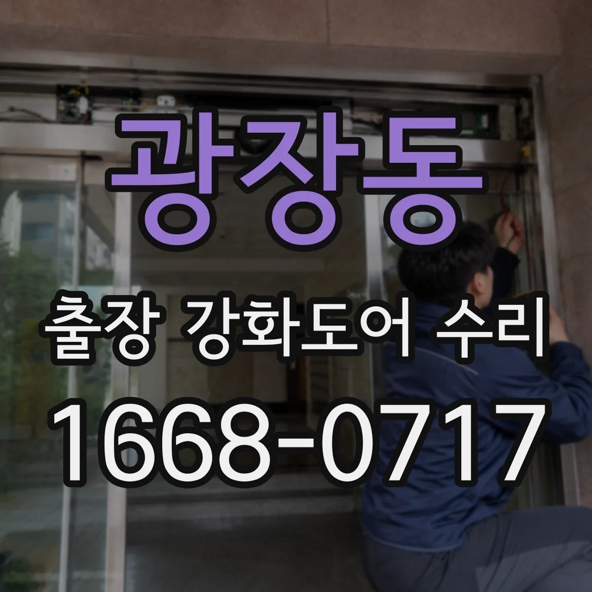 광장동 출장 강화도어 수리