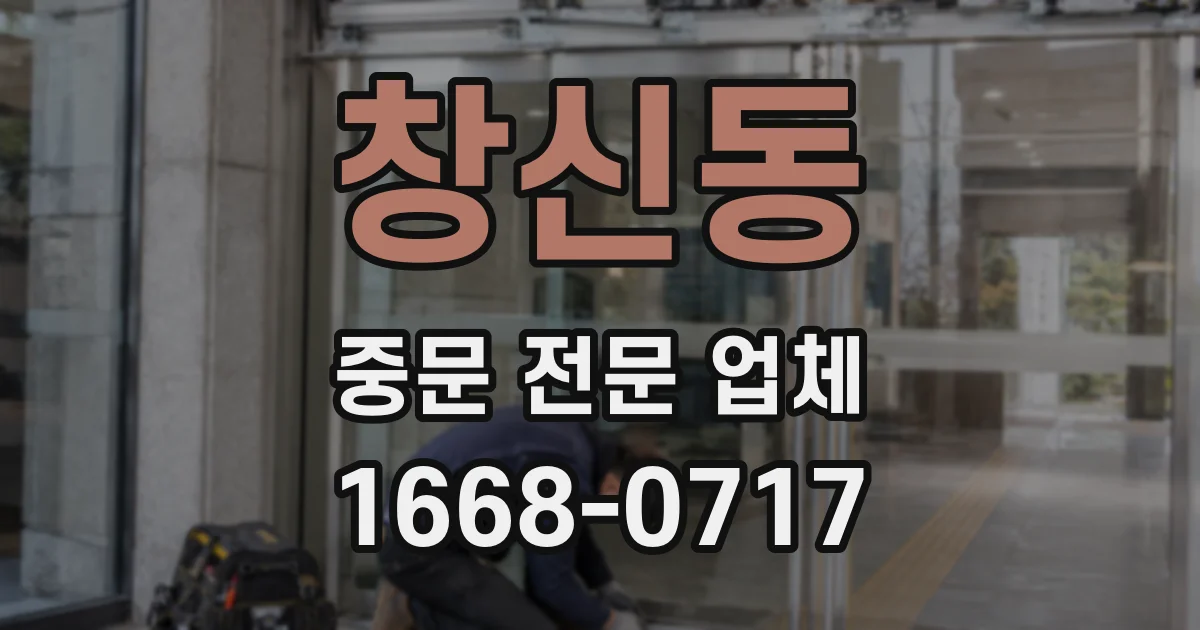 창신동 중문 전문 업체