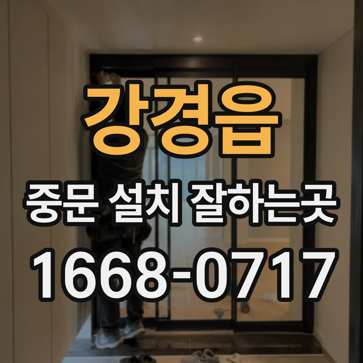 강경읍 중문 설치 잘하는곳