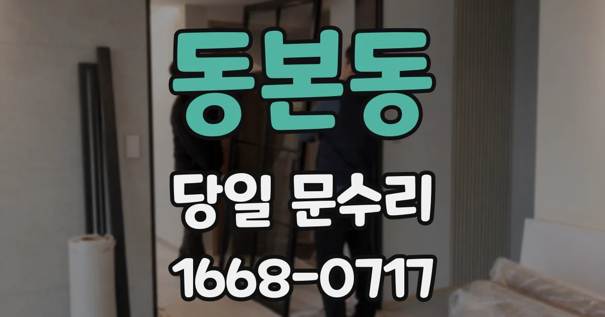 동본동 당일 문수리