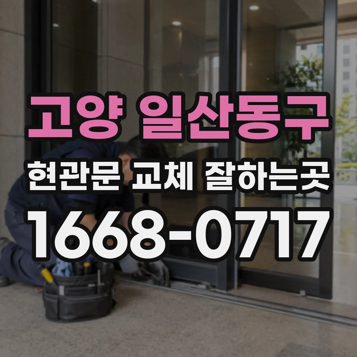 고양 일산동구 현관문 교체 잘하는곳