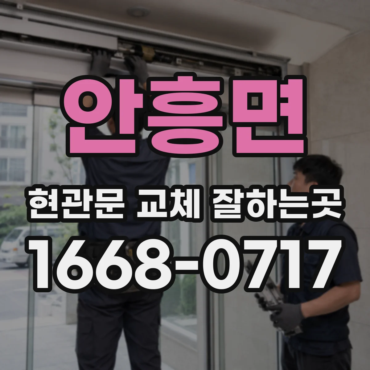 안흥면 현관문 교체 잘하는곳