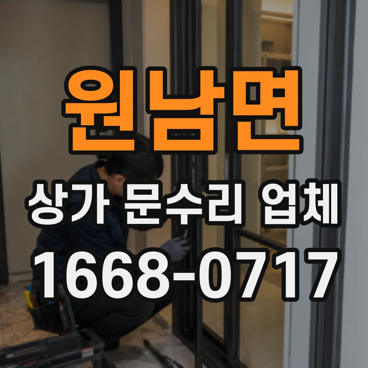 원남면 상가 문수리 업체