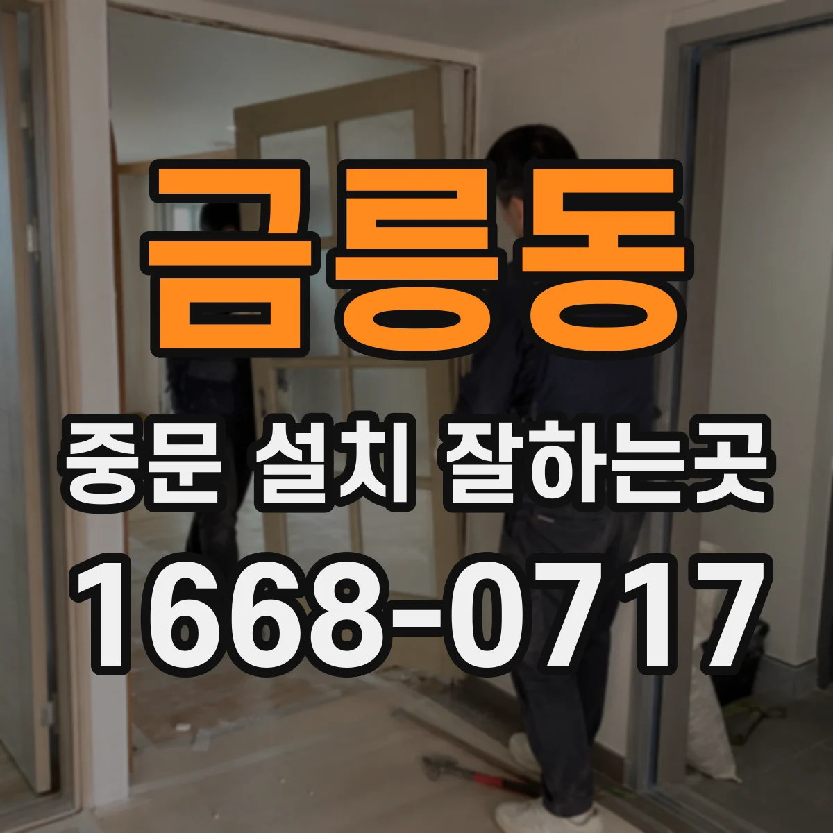 금릉동 중문 설치 잘하는곳