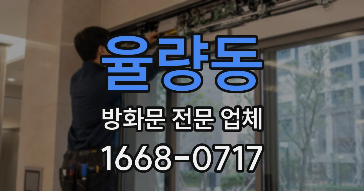 율량동 방화문 전문 업체