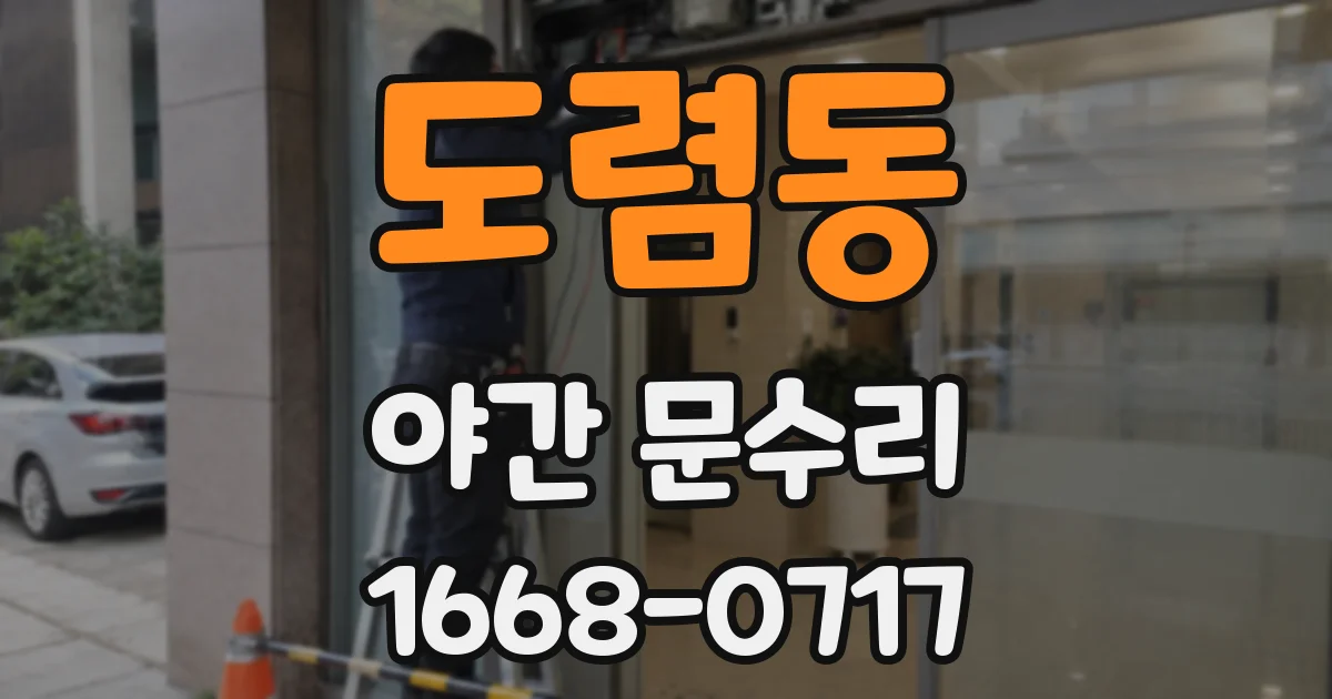도렴동 야간 문수리
