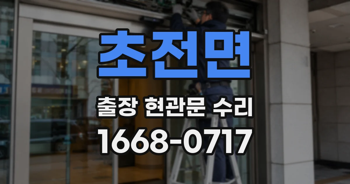초전면 출장 현관문 수리