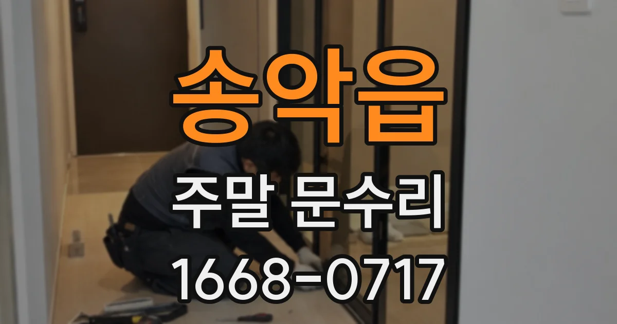 송악읍 주말 문수리