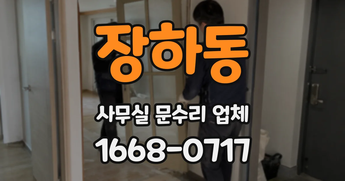 장하동 사무실 문수리 업체