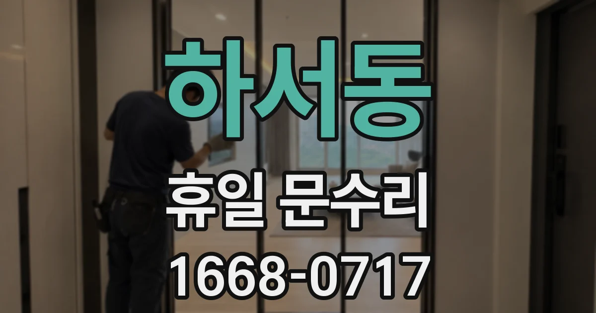 하서동 휴일 문수리