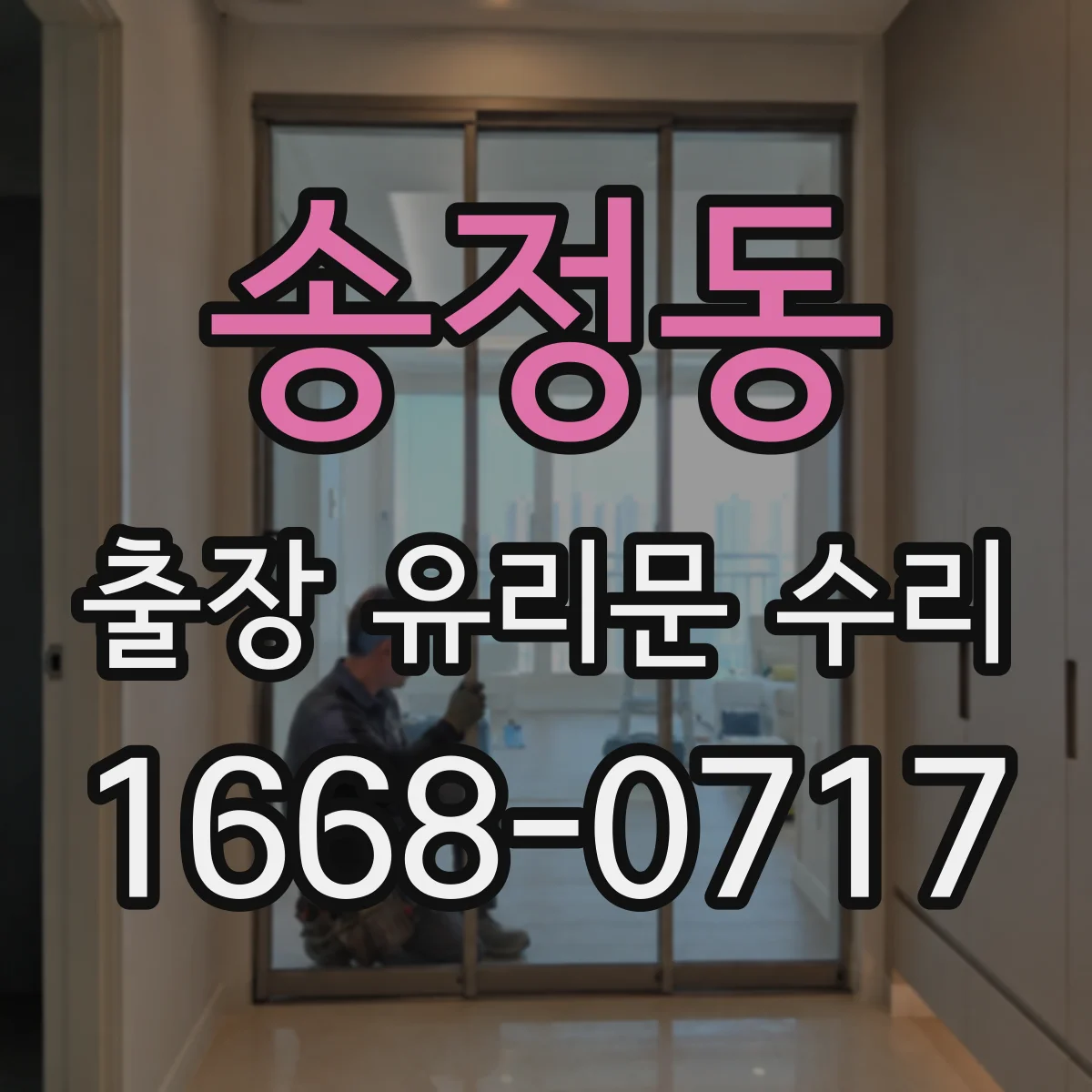송정동 출장 유리문 수리