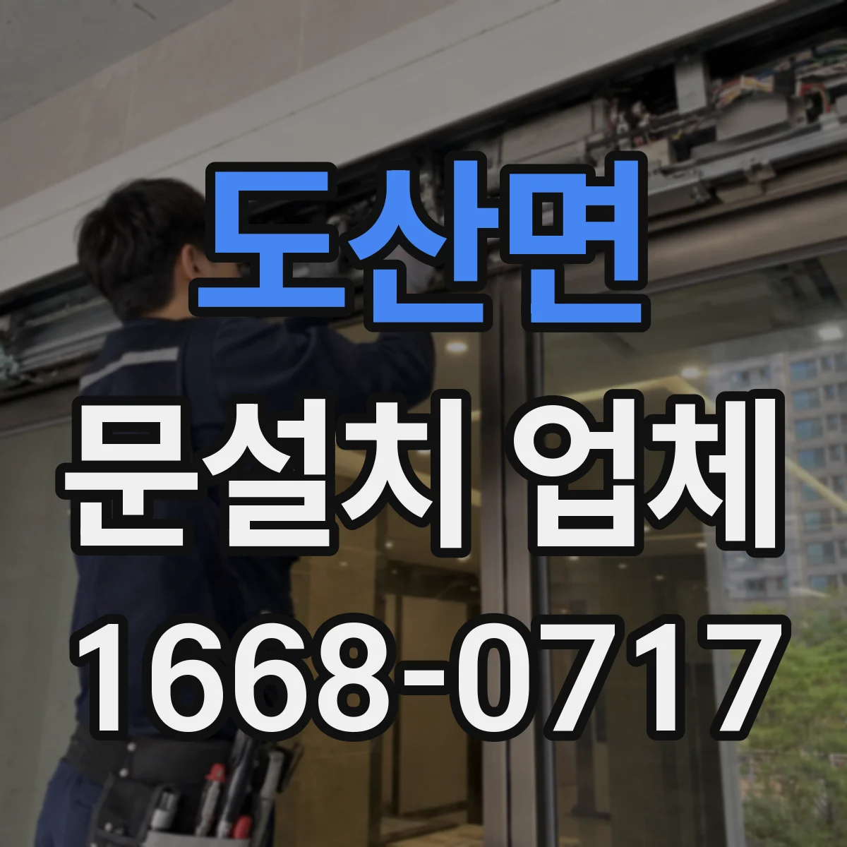 도산면 문설치 업체