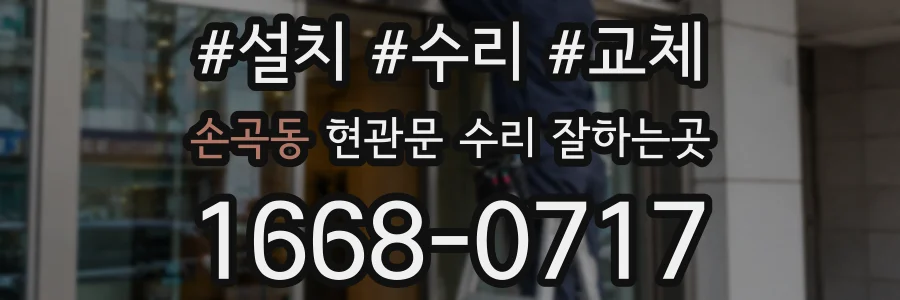 손곡동 현관문 수리 잘하는곳