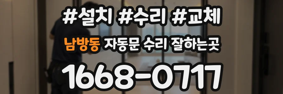 남방동 자동문 수리 잘하는곳