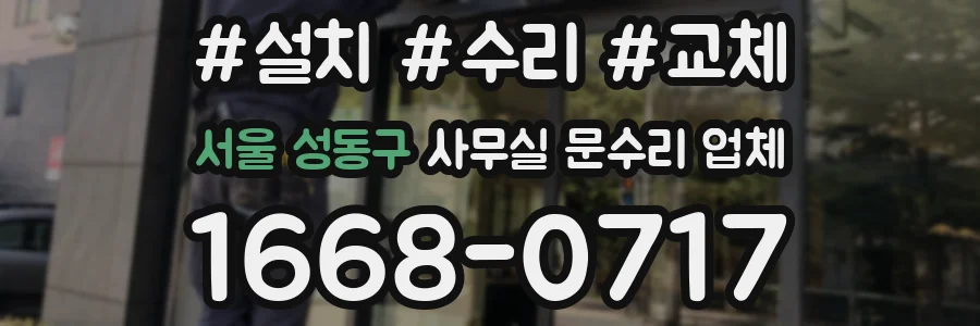 서울 성동구 사무실 문수리 업체