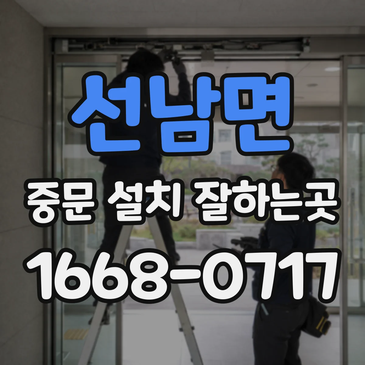 선남면 중문 설치 잘하는곳