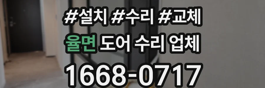 율면 도어 수리 업체