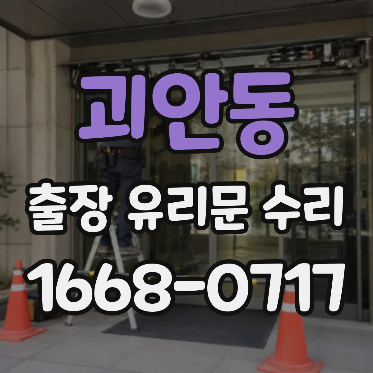 괴안동 출장 유리문 수리