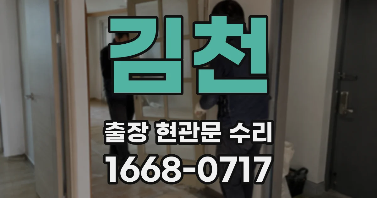 김천 출장 현관문 수리