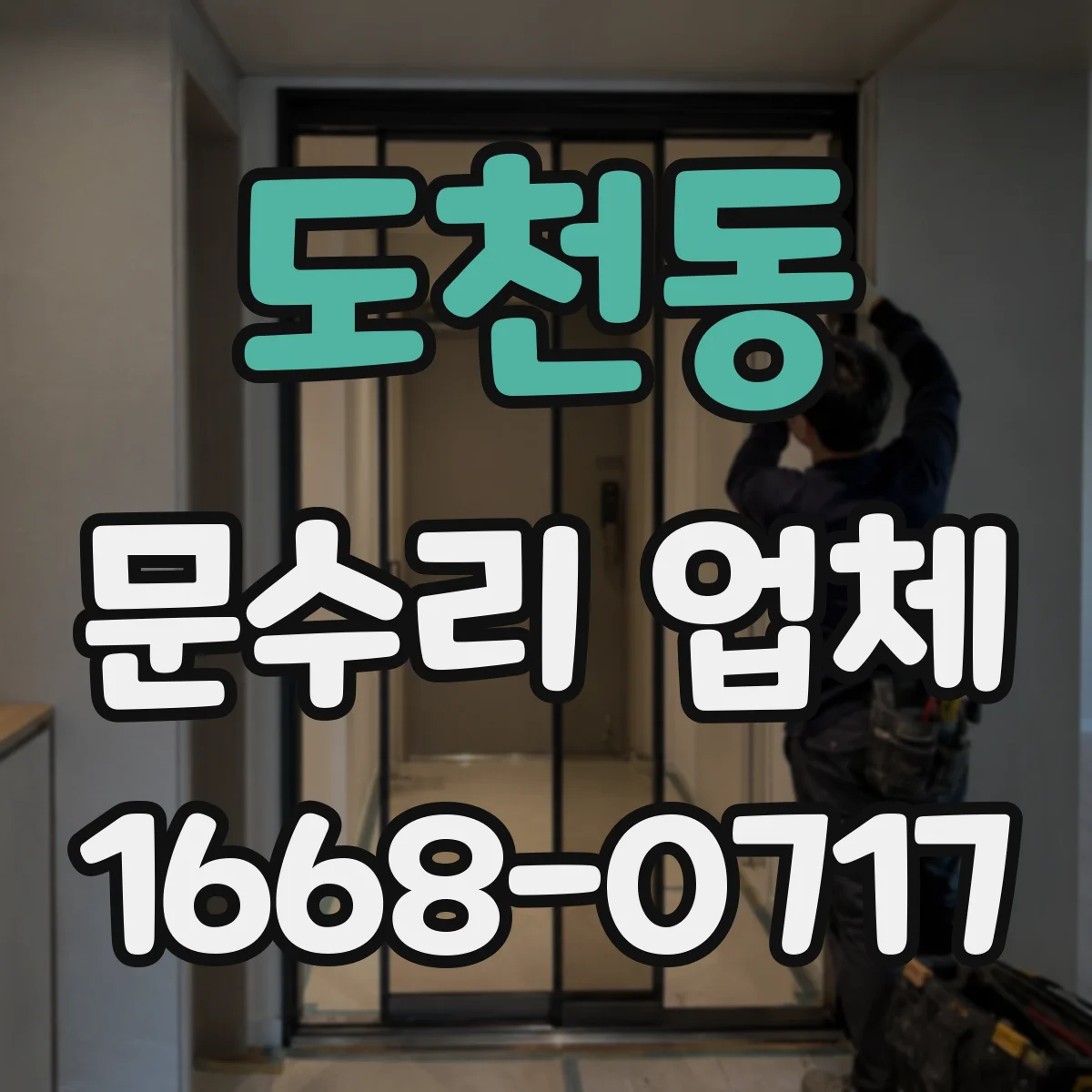 도천동 문수리 업체