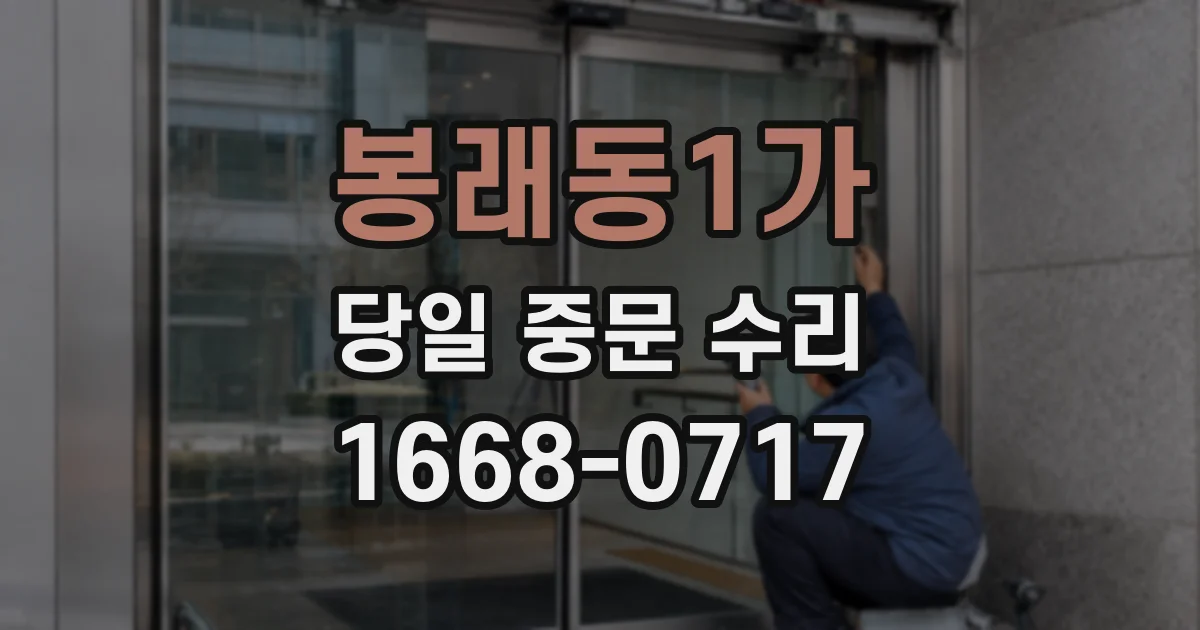 봉래동1가 당일 중문 수리