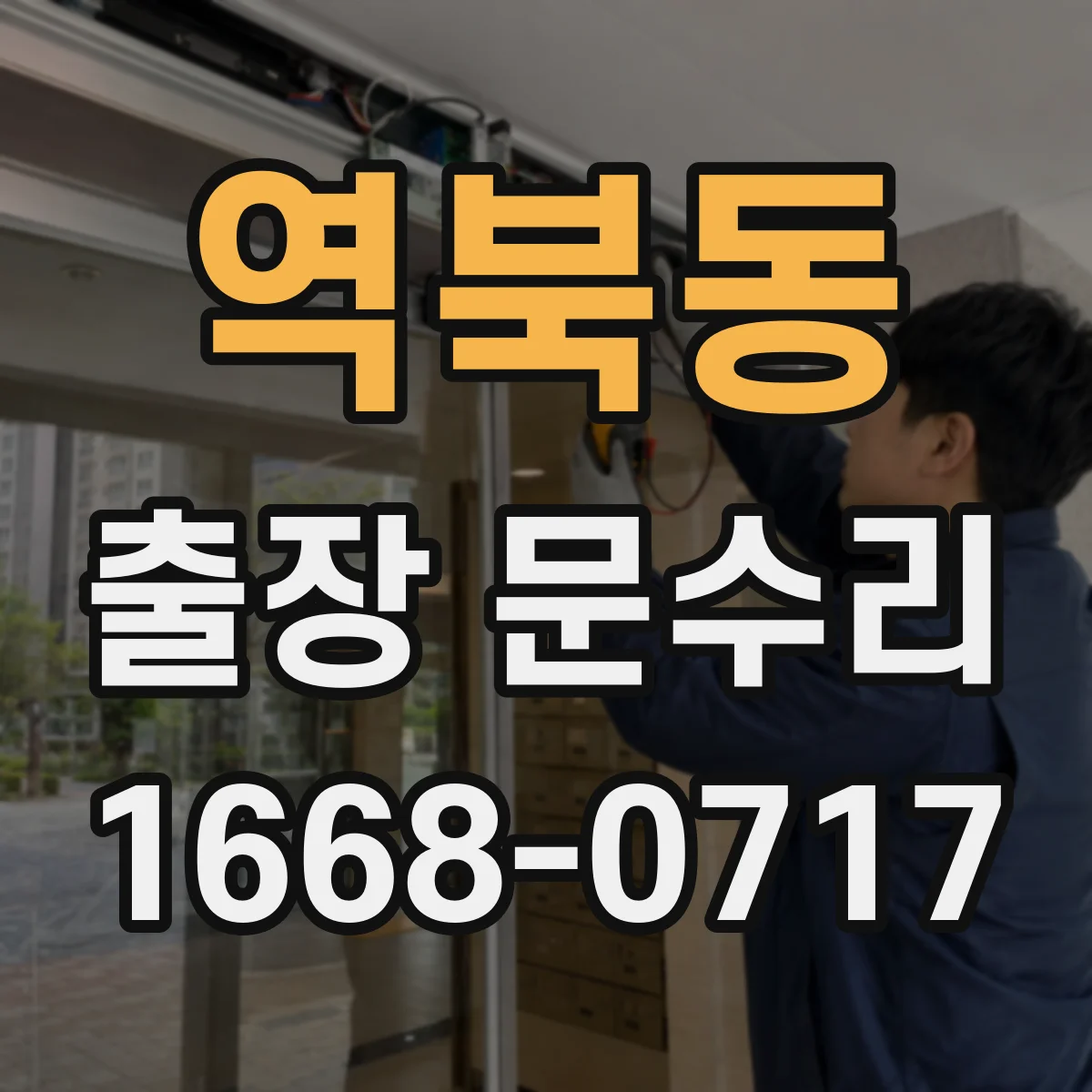 역북동 출장 문수리 키 잠김 상태일 때 빠른 해제 방법