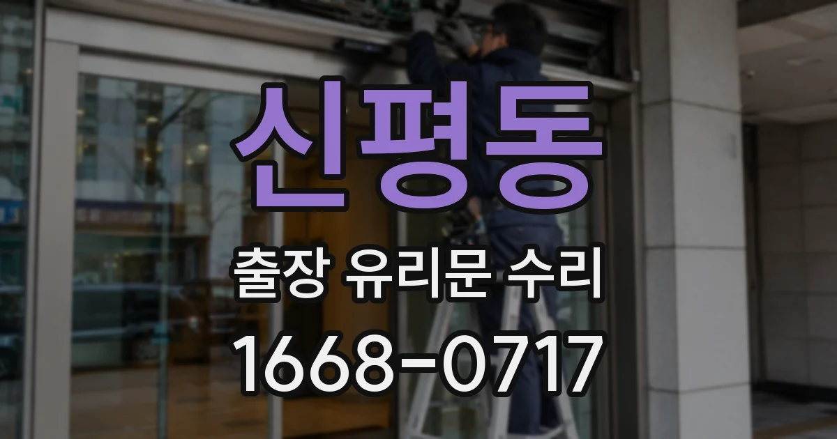 신평동 출장 유리문 수리