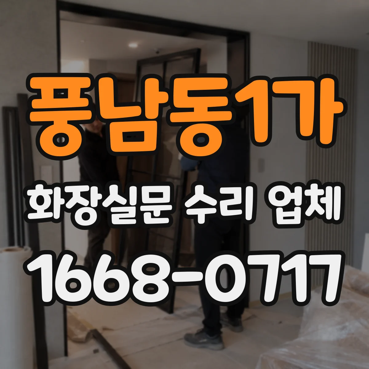 풍남동1가 화장실문 수리 업체