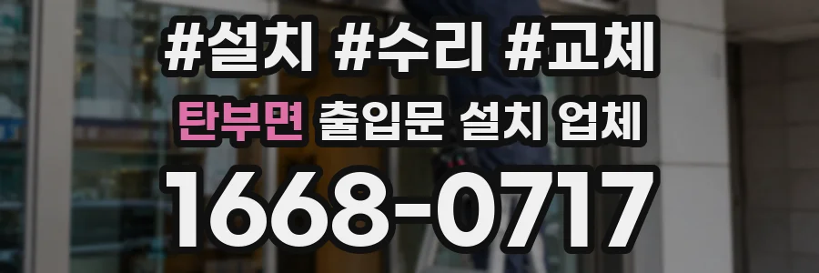 탄부면 출입문 설치 업체