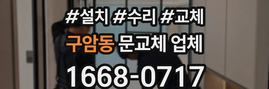 구암동 문교체 업체