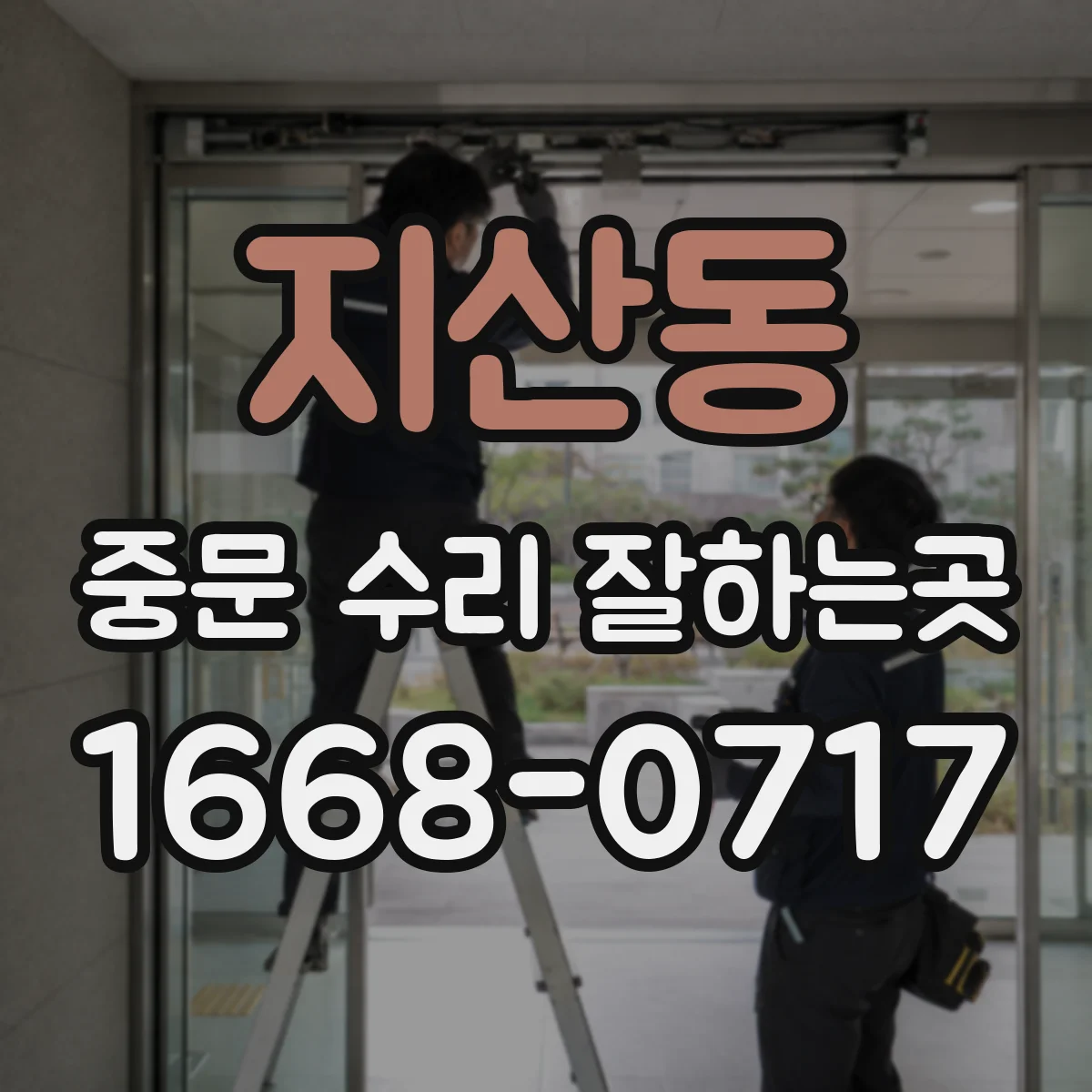 지산동 중문 수리 잘하는곳