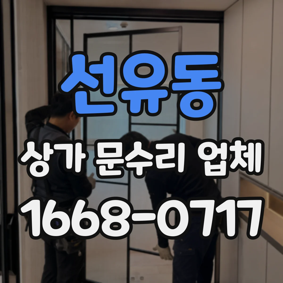 선유동 상가 문수리 업체