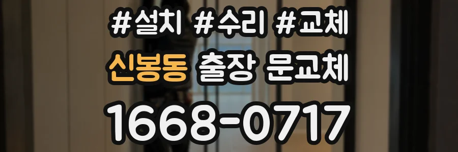 신봉동 출장 문교체