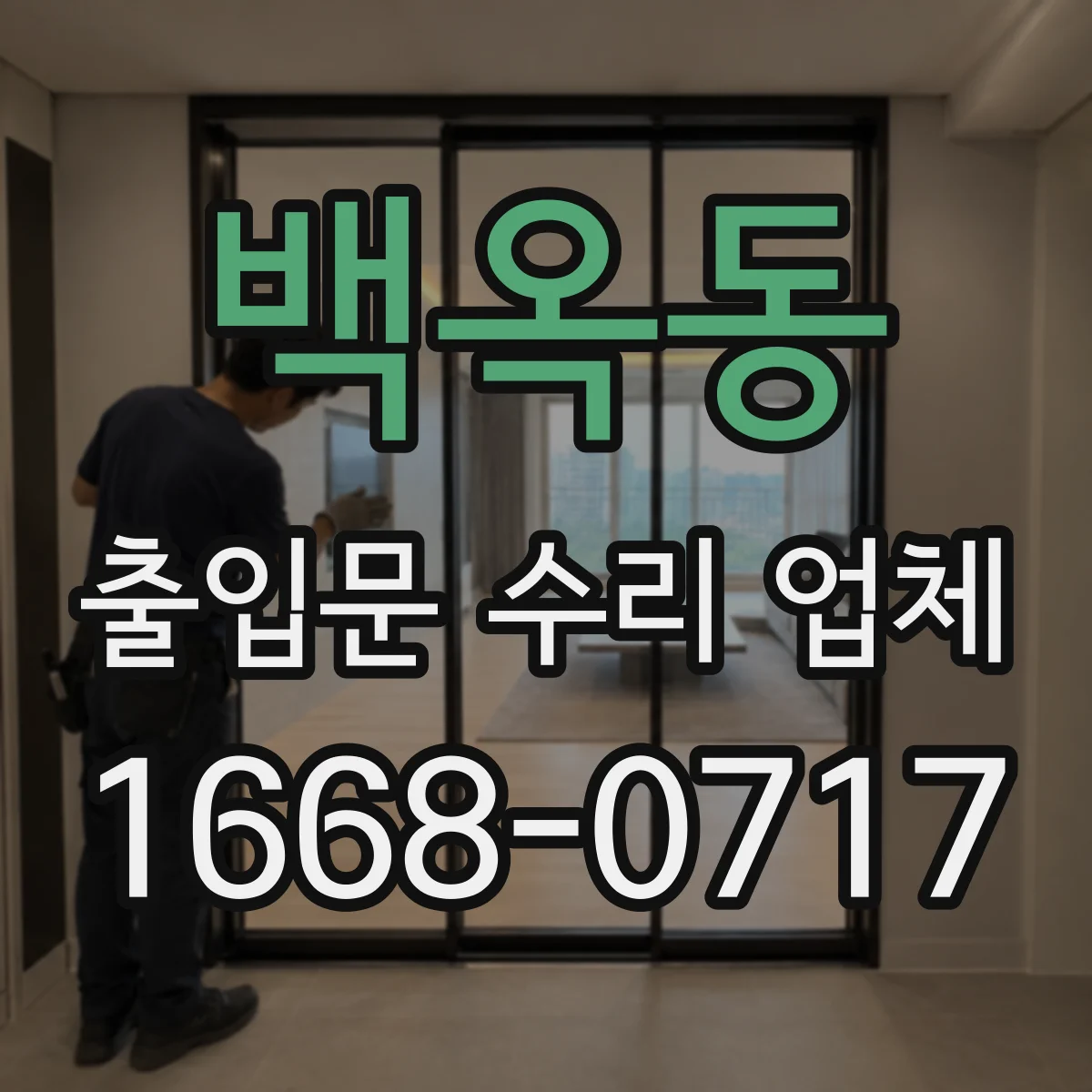 백옥동 출입문 수리 업체