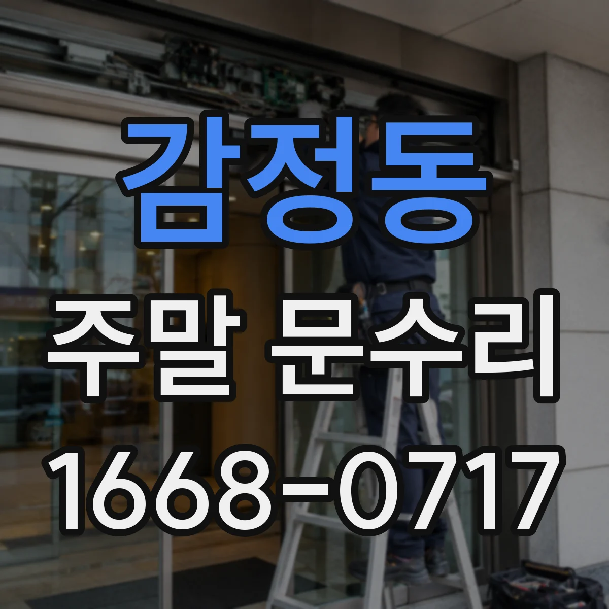 감정동 주말 문수리