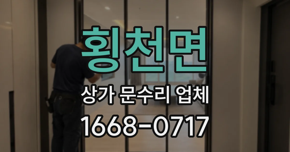 횡천면 상가 문수리 업체