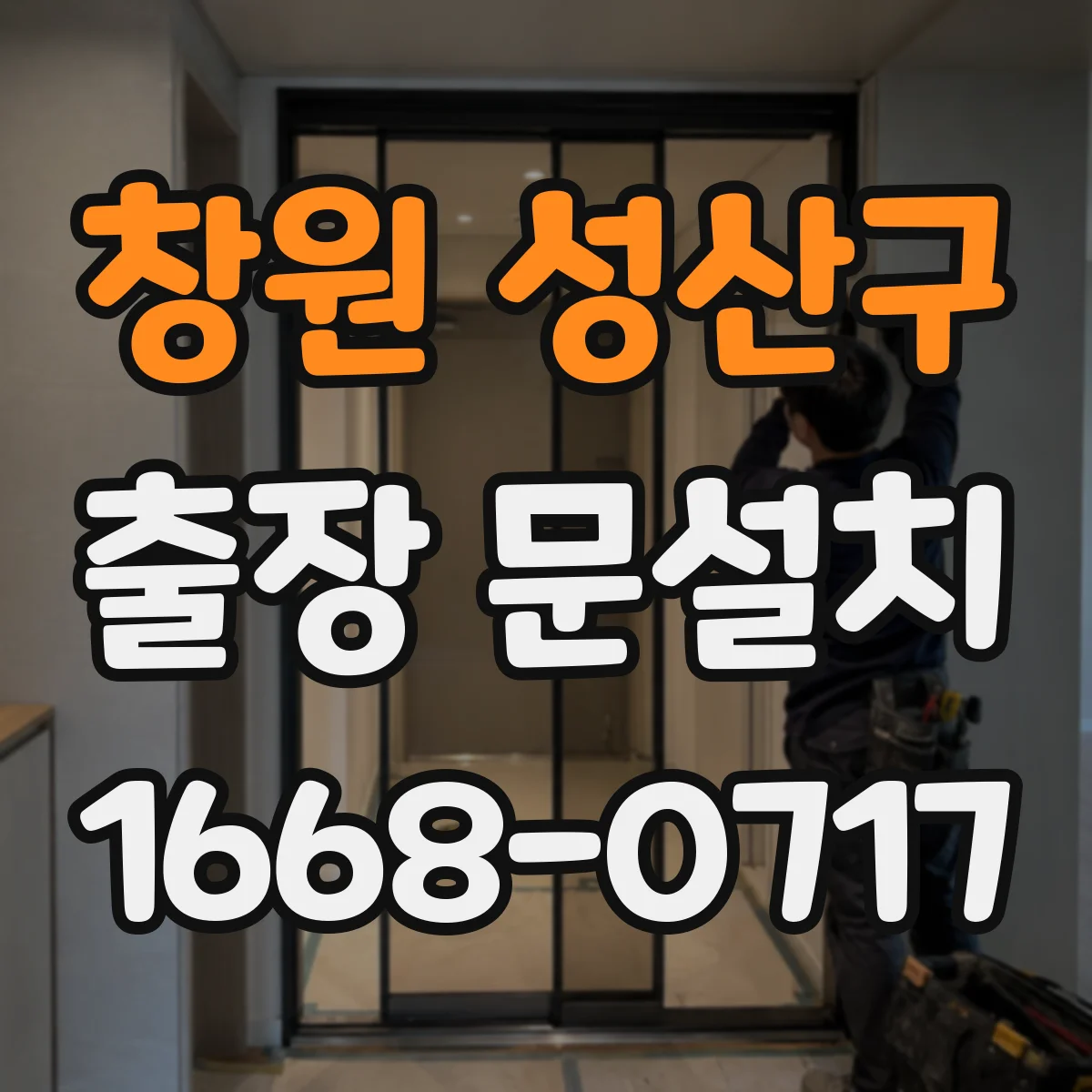 창원 성산구 출장 문설치 현장 전 상담으로 손잡이·경첩 호환 확인